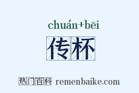 传杯是什么意思的图片